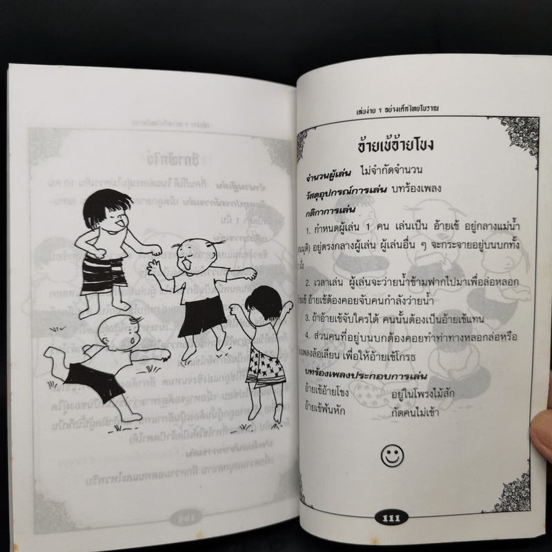 เล่นง่ายๆอย่างเด็กไทยโบราณ - ตระการ อ.ตระกูล
