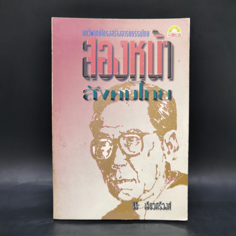 บทวิพากษ์โครงสร้างอารยธรรมไทย  สองหน้า สังคมไทย - นิธิ เอียวศรีวงศ์