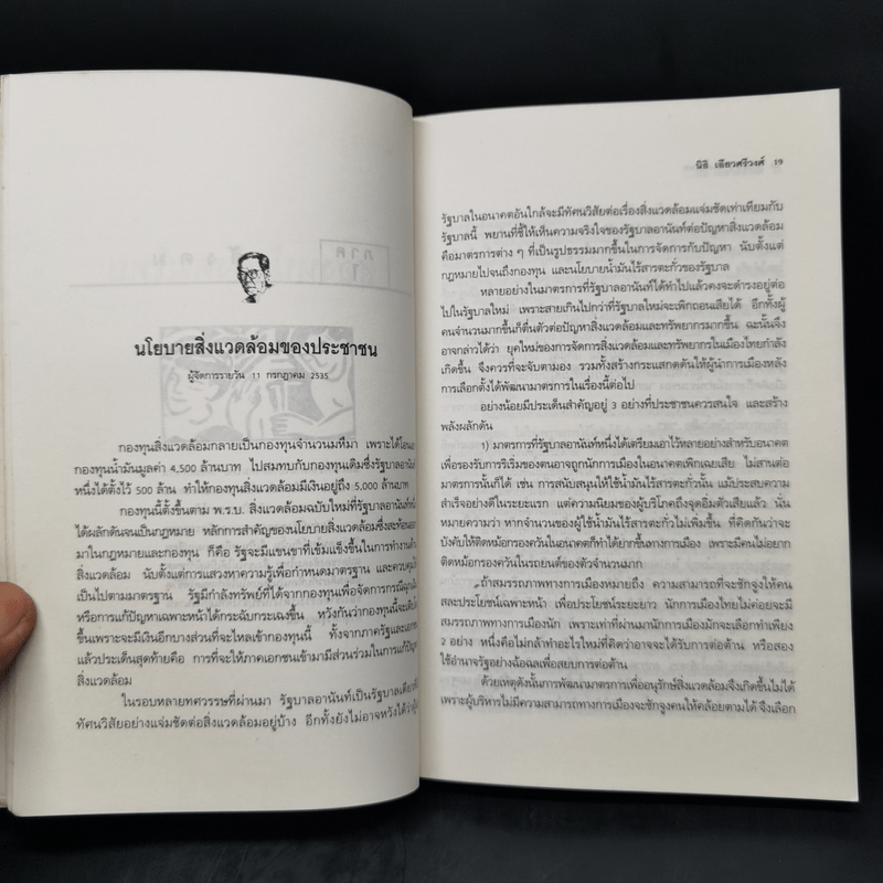 บทวิพากษ์โครงสร้างอารยธรรมไทย  สองหน้า สังคมไทย - นิธิ เอียวศรีวงศ์