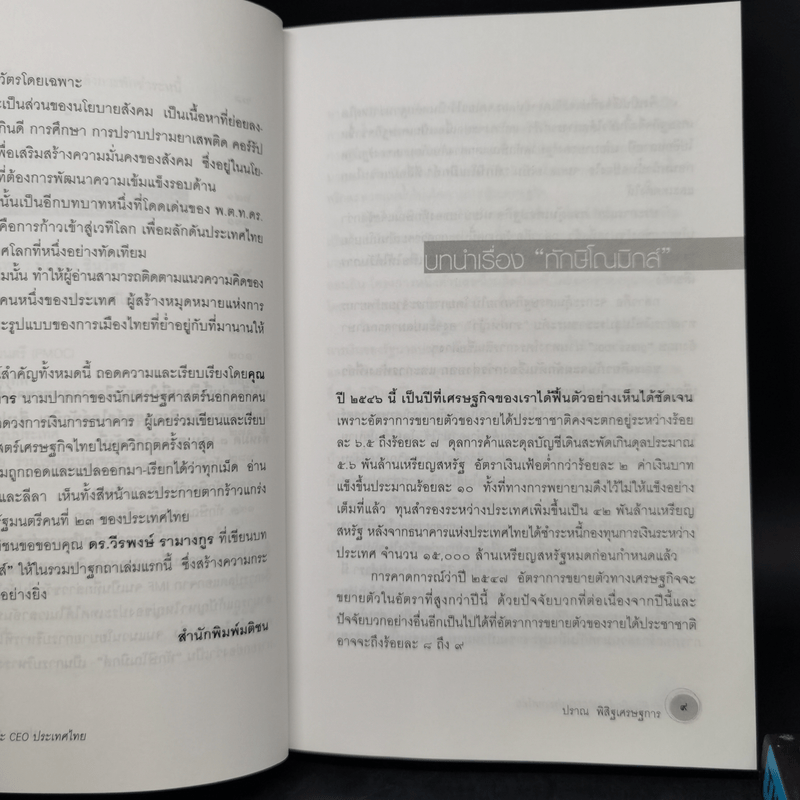 ทักษิโณมิกส์และ CEO ประเทศไทย + ทักษิณกับนโยบายสังคม