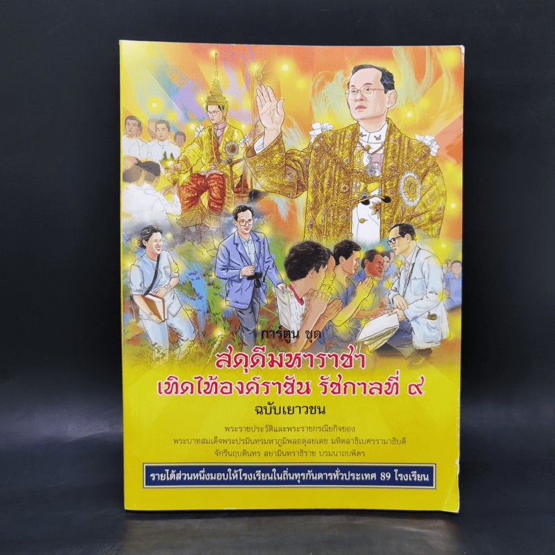 การ์ตูนชุด สดุดีมหาราชา เทิดไท้องค์ราชัน รัชกาลที่ 9 ฉบับเยาวชน