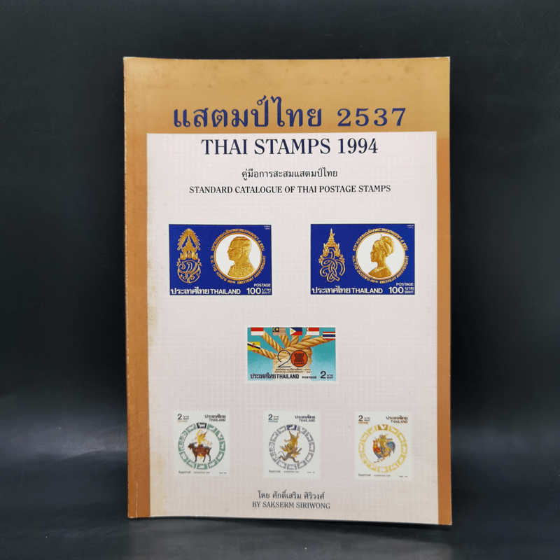 แสตมป์ไทย 2537 Thai Stamps 1994 คู่มือการสะสมแสตมป์ไทย - ศักดิ์เสริม ศิริวงศ์
