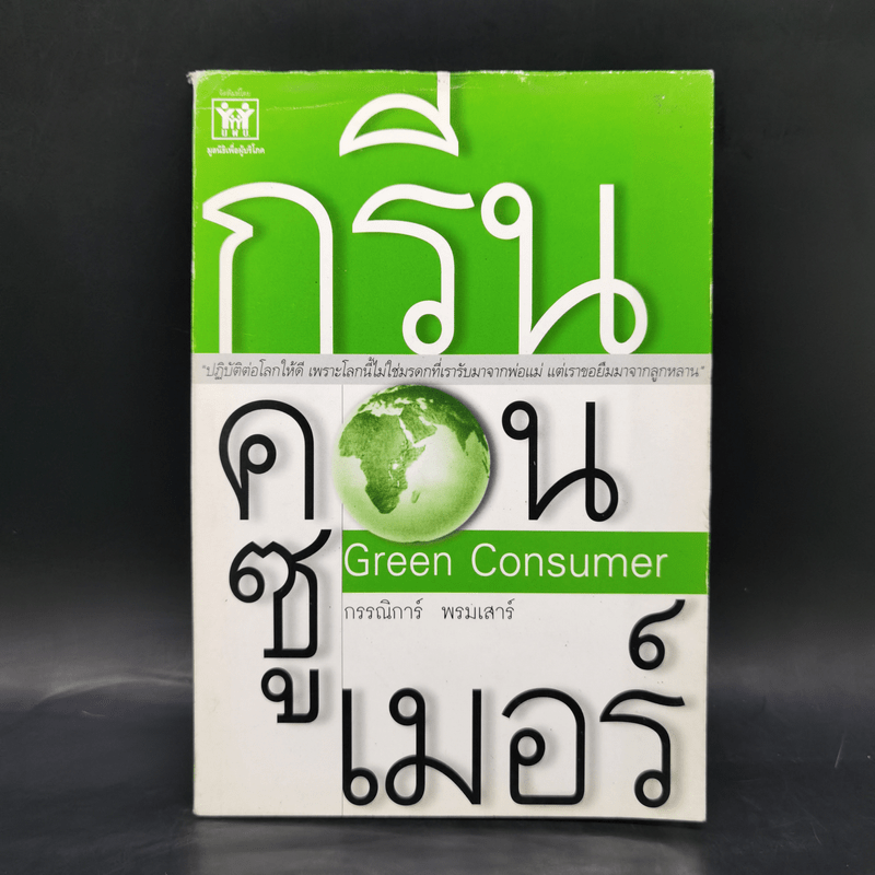 กรีน คอนซูเมอร์ Green Consumer - กรรณิการ์ พรมเสาร์