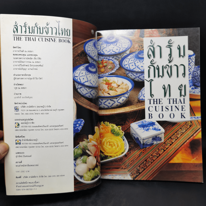 สำรับกับข้าวไทย The Thai Cuisine Book - วันดี ณ สงขลา
