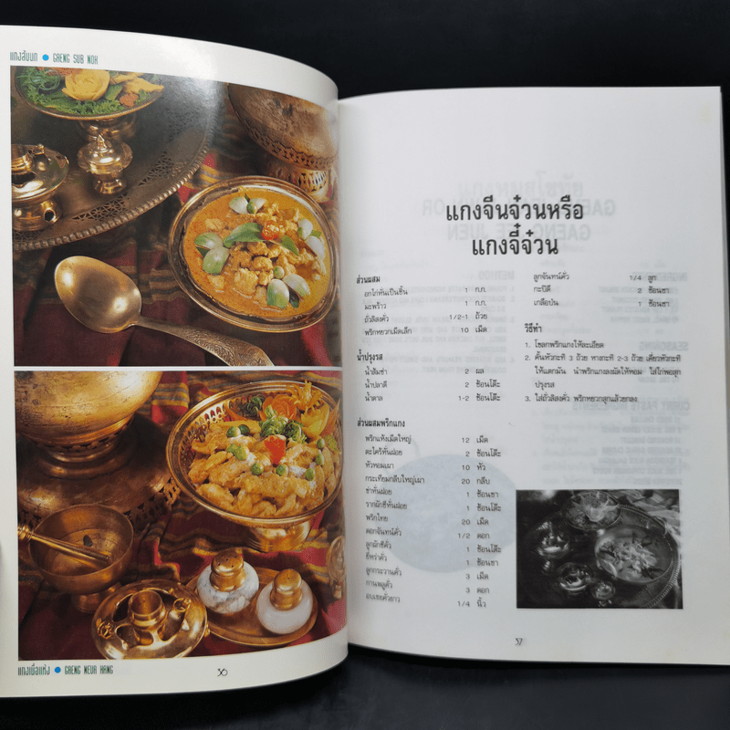 สำรับกับข้าวไทย The Thai Cuisine Book - วันดี ณ สงขลา