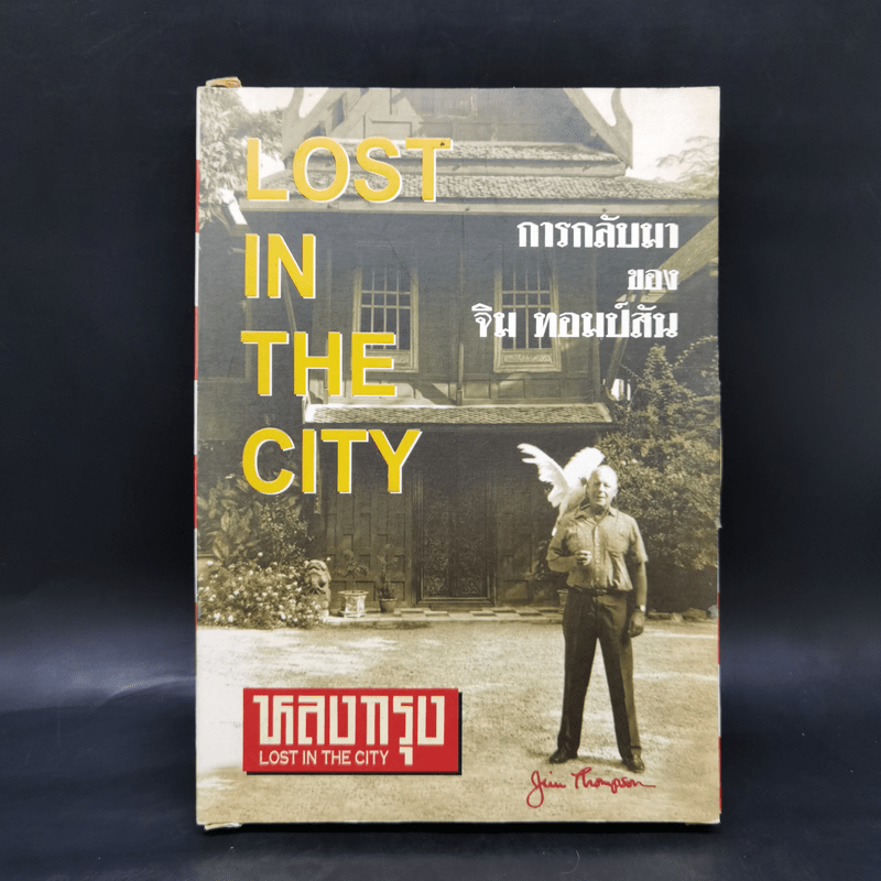 หลงกรุง Lost in the City การกลับมาของจิม ทอมป์สัน Boxset พร้อมหนังสือ 4 เล่ม