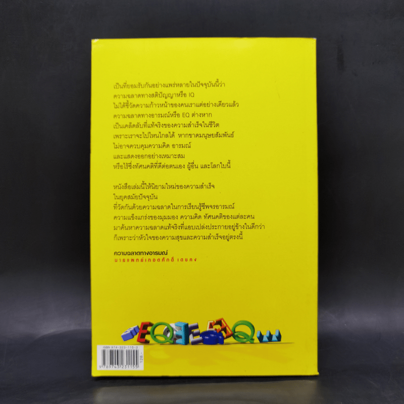 EQ ความฉลาดทางอารมณ์ - นายแพทย์เทอดศักดิ์ เดชคง