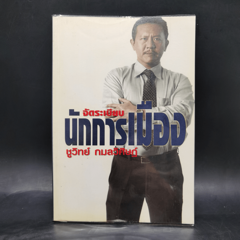 จัดระเบียบนักการเมือง - ชูวิทย์ กมลวิศิษฏ์