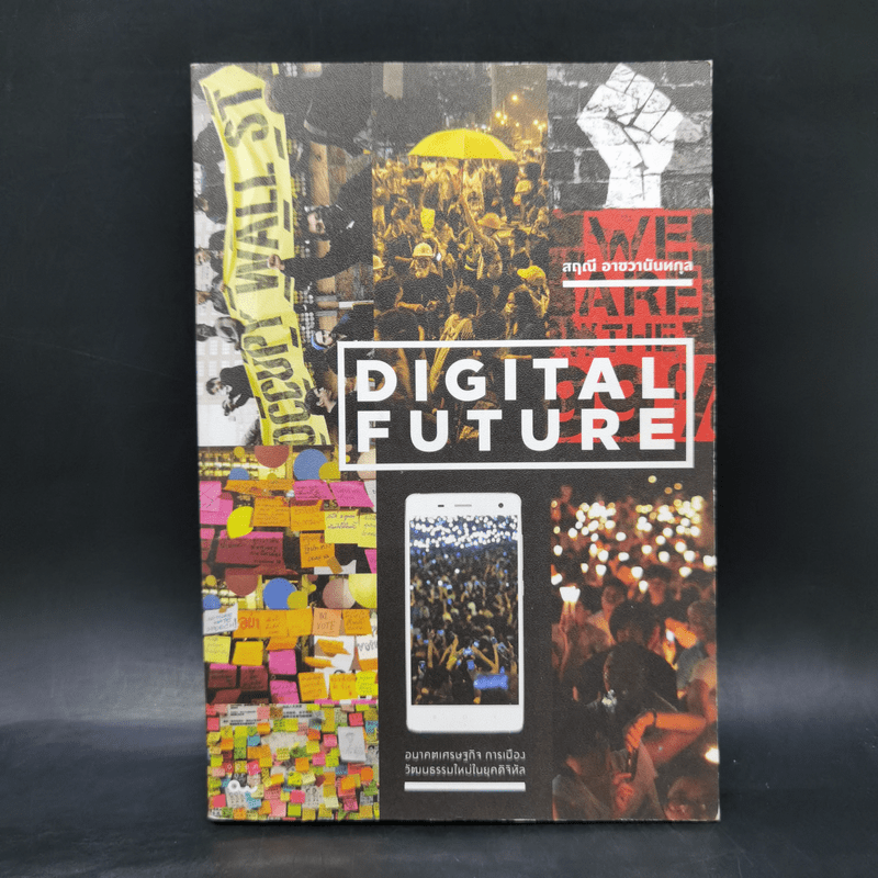 Digital Future อนาคตเศรษฐกิจ การเมือง วัฒนธรรมใหม่ในยุคดิจิทัล - สฤณี อาชวานันทกุล