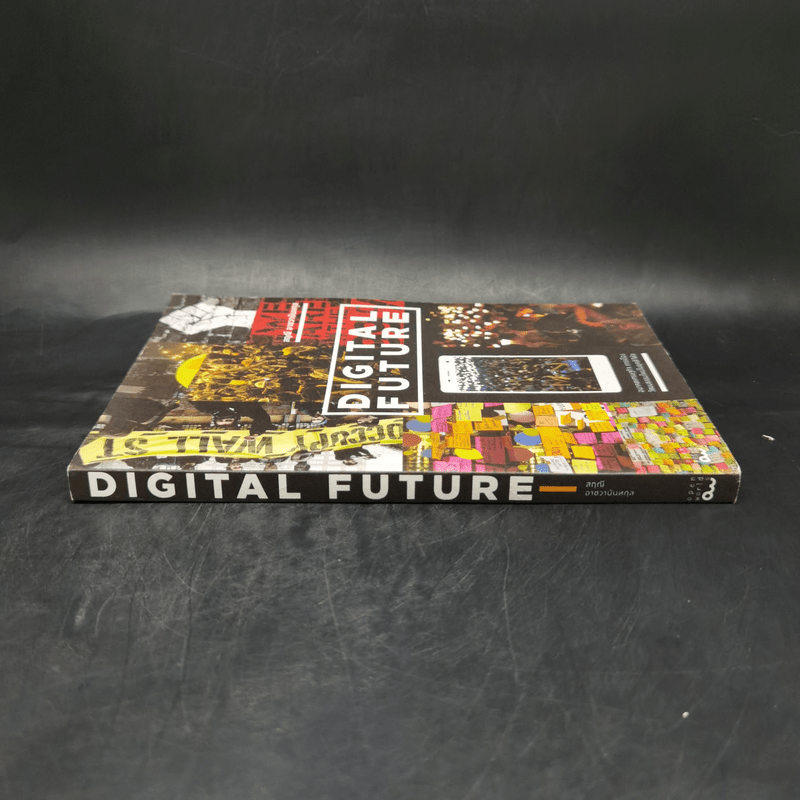 Digital Future อนาคตเศรษฐกิจ การเมือง วัฒนธรรมใหม่ในยุคดิจิทัล - สฤณี อาชวานันทกุล