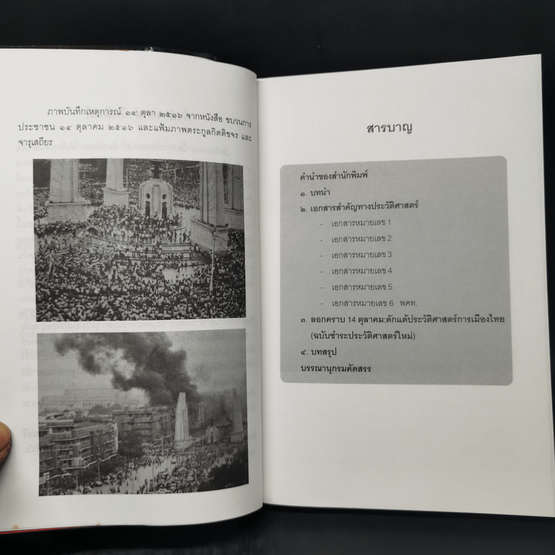 ลอกคราบ 14 ตุลา ดักแด้ประวัติศาสตร์การเมืองไทย - เทพมนตรี ลิมปพยอม