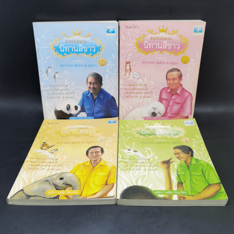 ด้วยรักบันดาล นิทานสีขาว เล่ม 1-4 - ดร.อาจอง ชุมสาย ณ อยุธยา