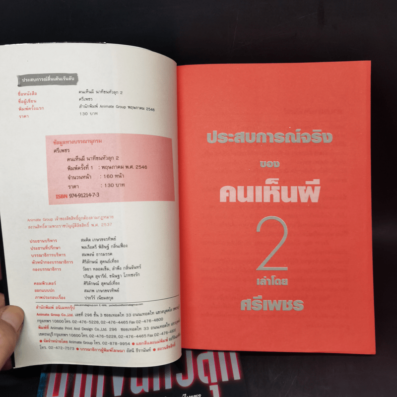 คนเห็นผี นาทีขนหัวลุก เล่ม 1-2 - ศรีเพชร