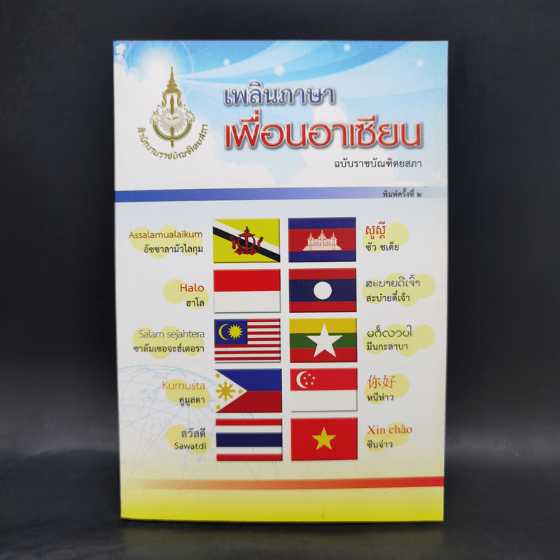 เพลินภาษาเพื่อนอาเซียน ฉบับราชบัณฑิตยสภา