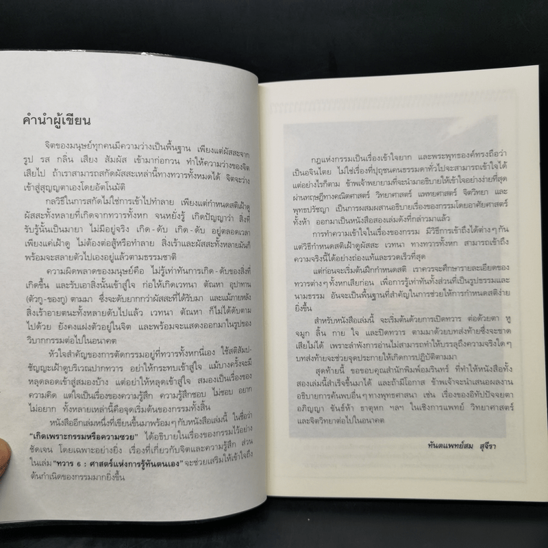 ทวาร 6 ศาสตร์แห่งการรู้ทันตนเอง - ทันตแพทย์สม สุจีรา