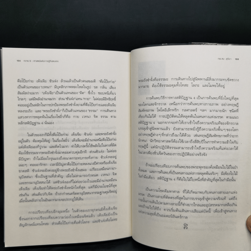 ทวาร 6 ศาสตร์แห่งการรู้ทันตนเอง - ทันตแพทย์สม สุจีรา