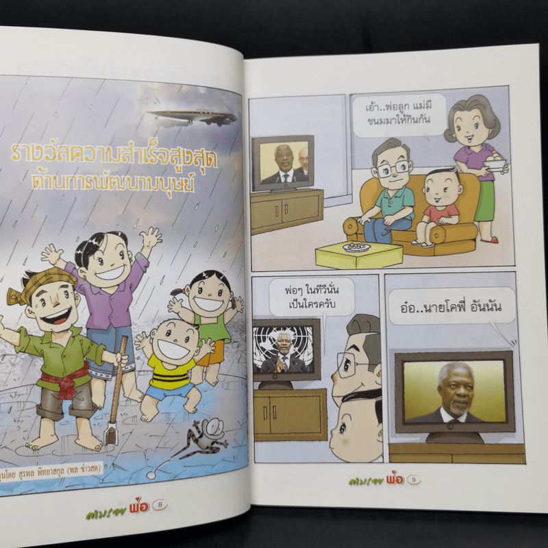 ตามรอยพ่อด้วยเศรษฐกิจพอเพียง พ.ศ.2552 การ์ตูนที่คนไทยควรอ่าน