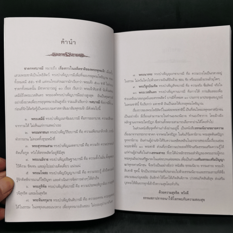 พระวิธูรบัณฑิต ธรรมนิยาย : ธรรมสาระ จาก พระเจ้าสิบชาติ