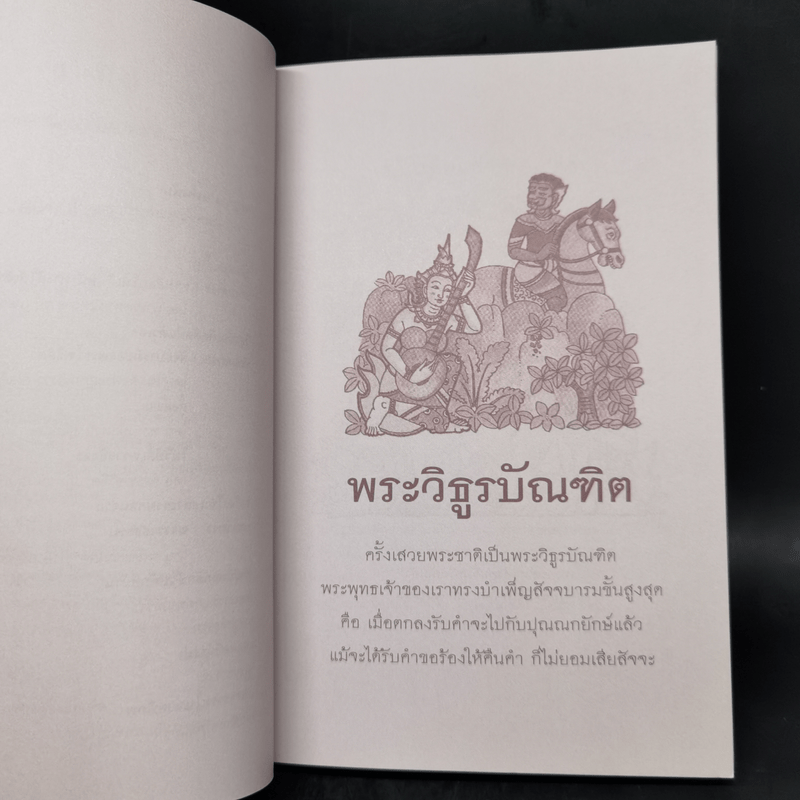 พระวิธูรบัณฑิต ธรรมนิยาย : ธรรมสาระ จาก พระเจ้าสิบชาติ