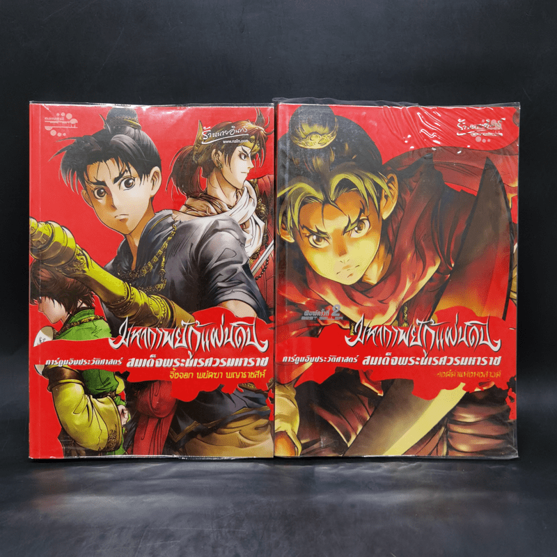 มหากาพย์กู้แผ่นดิน 2 เล่ม