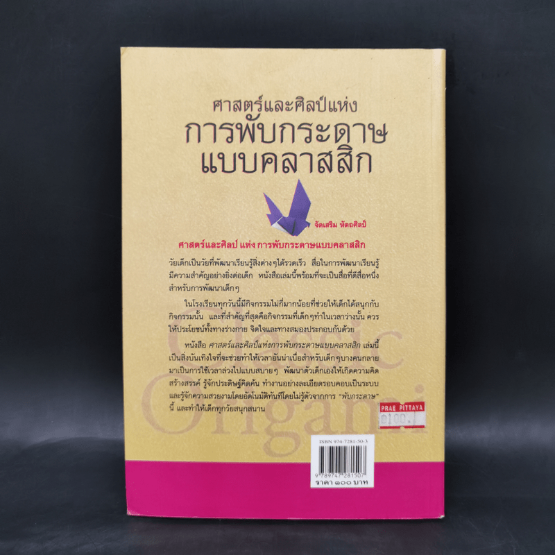 ศาสตร์และศิลป์แห่งการพับกระดาษแบบคลาสสิก - แสงแก้วมูล ขวัญไชยเมือง