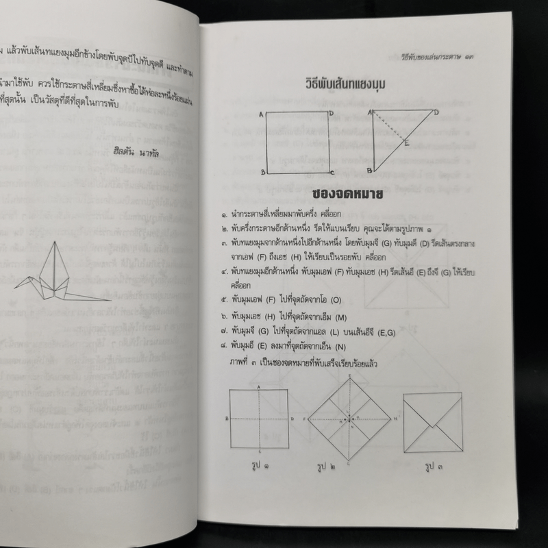 ศาสตร์และศิลป์แห่งการพับกระดาษแบบคลาสสิก - แสงแก้วมูล ขวัญไชยเมือง