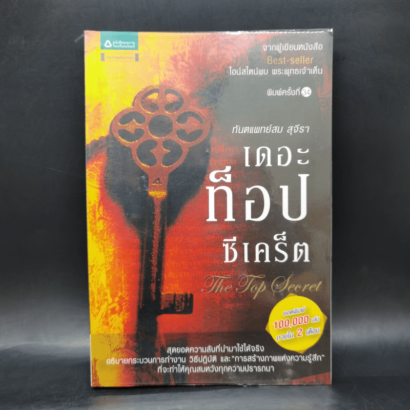 The Top Secret เดอะท็อปซีเคร็ต - ทันตแพทย์สม สุจีรา