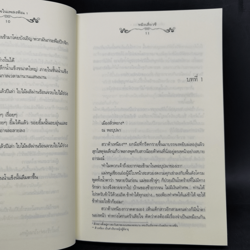 นิยายแจ่มใส เพียงใจในเพลงพิณ 2 เล่มจบ - หมิงเสี่ยวซี