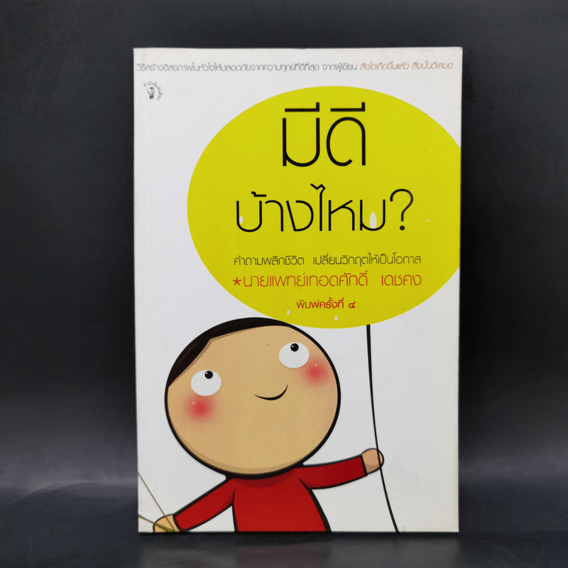 มีดีบ้างไหม? - เทอดศักดิ์ เดชคง