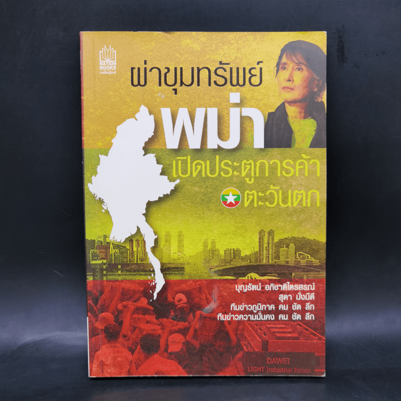 ผ่าขุมทรัพย์พม่า เปิดประตูการค้าตะวันตก - บุญรัตน์ อภิชาติไตรสรณ์