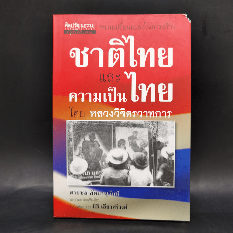 ชาติไทยและความเป็นไทย - หลวงวิจิตรวาทการ