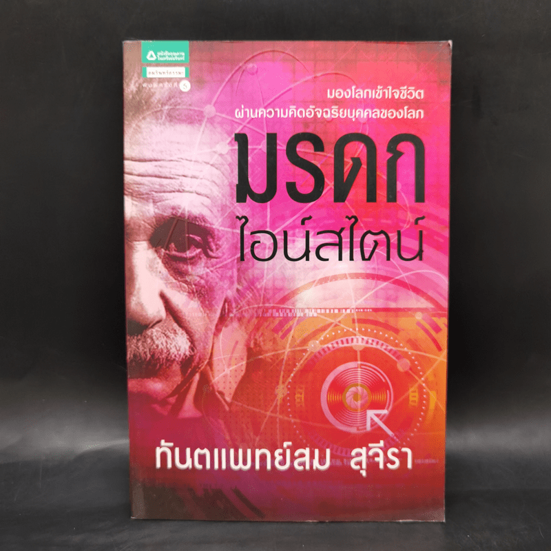 มรดกไอน์สไตน์ - ทันตแพทย์สม สุจีรา