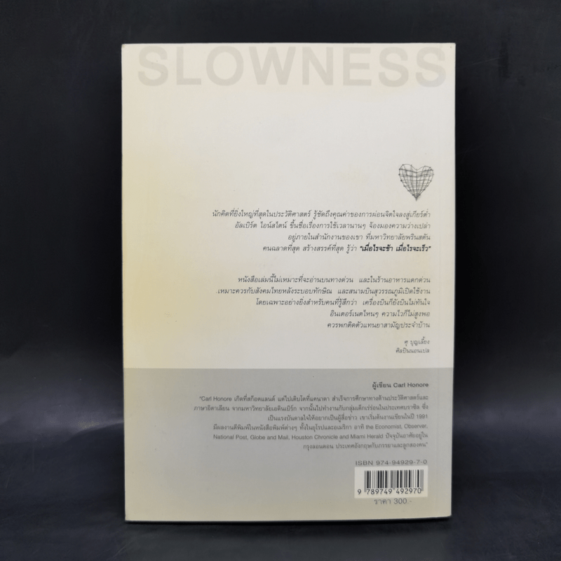 In Praise of Slowness เร็วไม่ว่า ช้าให้เป็น - Carl Honore