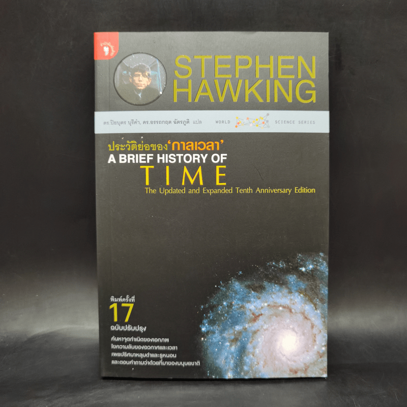ประวัติย่อของกาลเวลา - Stephen Hawking