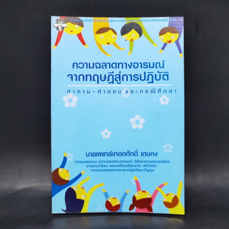 ความฉลาดทางอารมณ์จากทฤษฎีสู่การปฏิบัติ - นายแพทย์เทอดศักดิ์ เดชคง