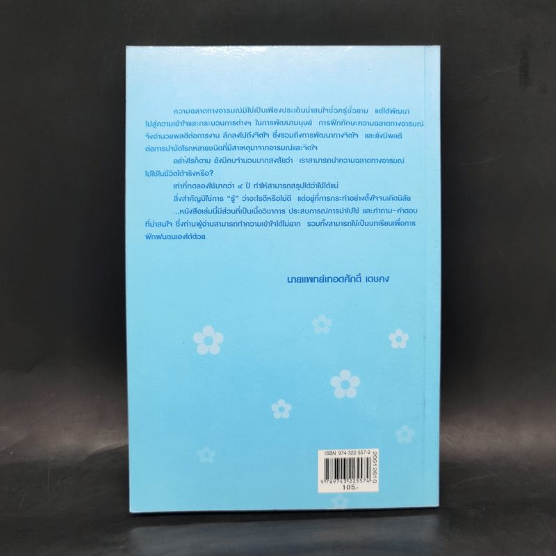 ความฉลาดทางอารมณ์จากทฤษฎีสู่การปฏิบัติ - นายแพทย์เทอดศักดิ์ เดชคง