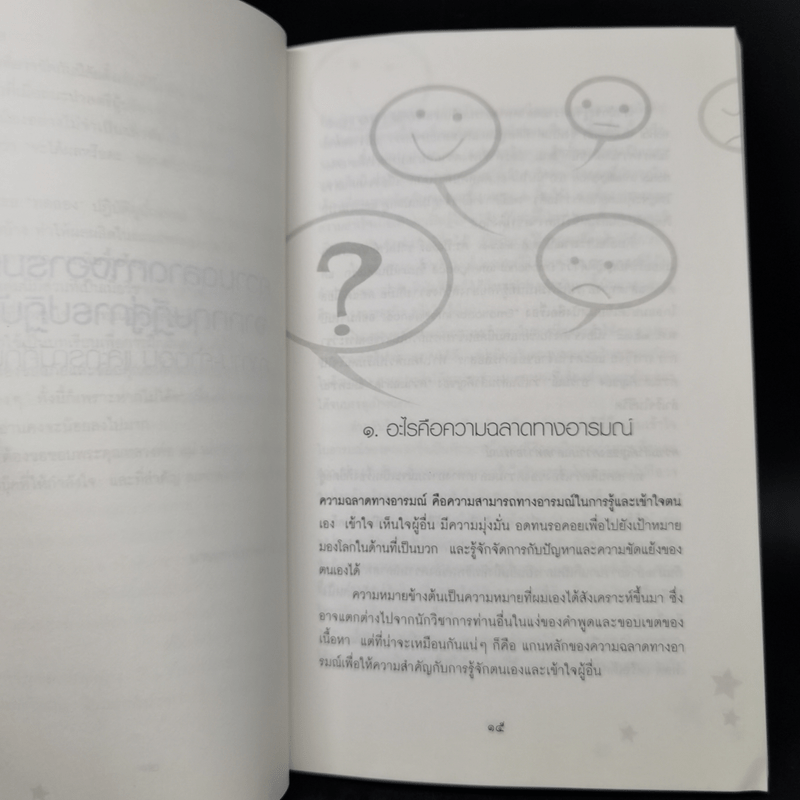 ความฉลาดทางอารมณ์จากทฤษฎีสู่การปฏิบัติ - นายแพทย์เทอดศักดิ์ เดชคง