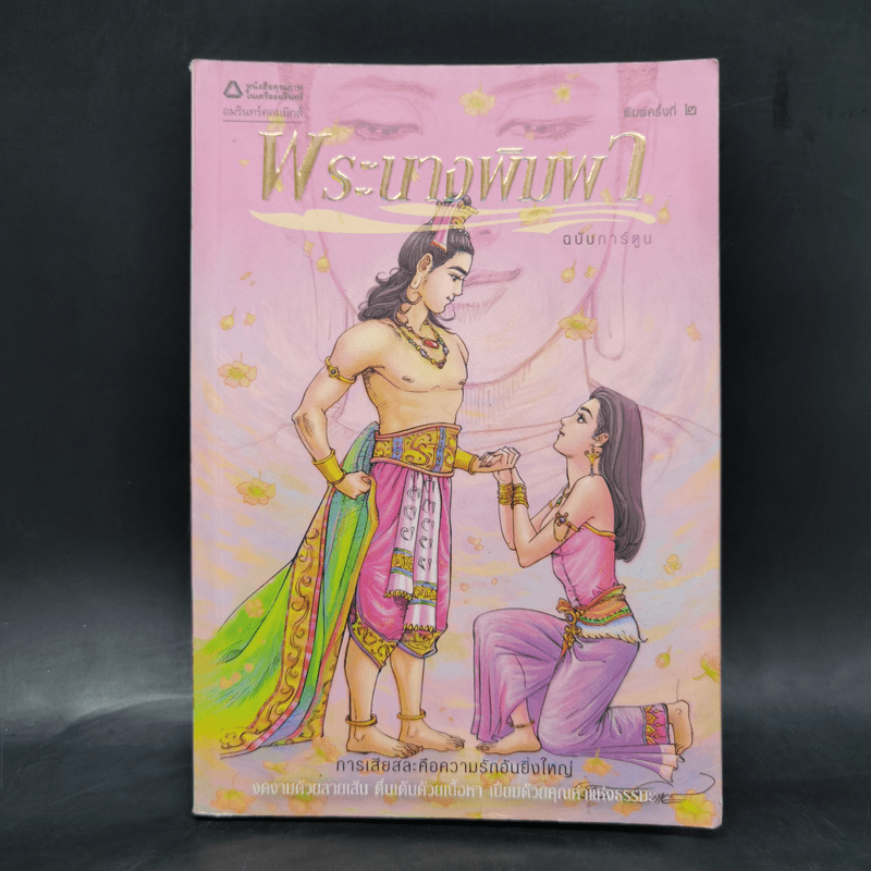 พระนางพิมพา ฉบับการ์ตูน