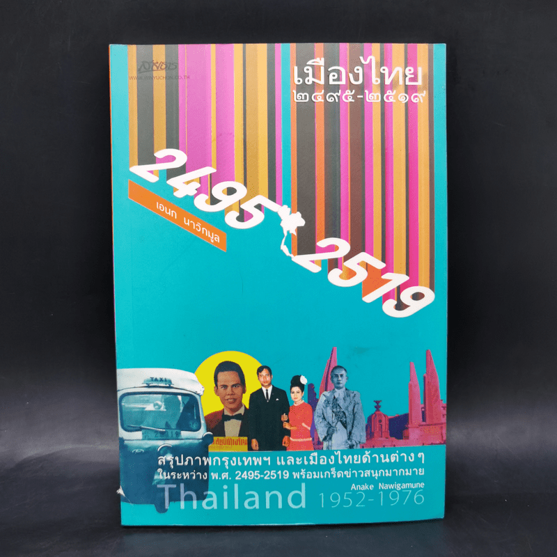 เมืองไทย 2495-2519 - เอนก นาวิกมูล