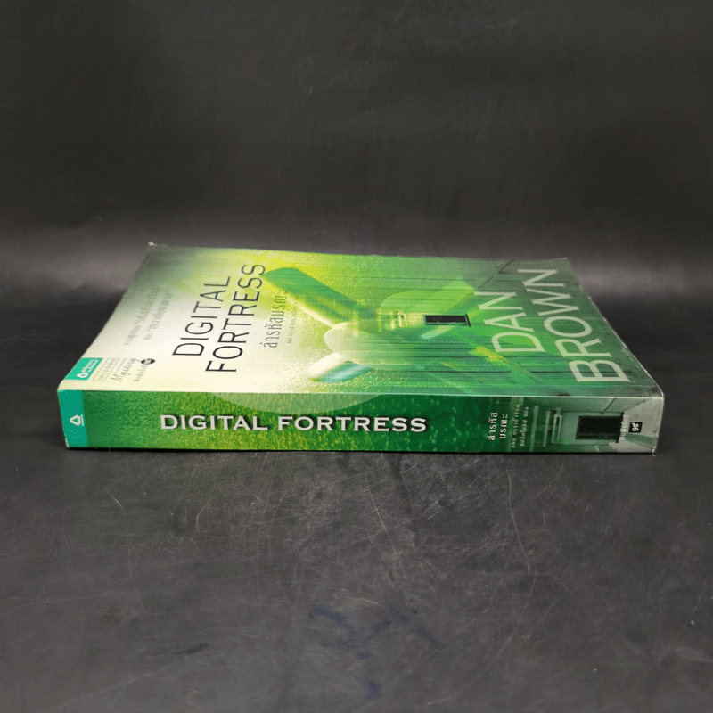 Digital Fortress ล่ารหัสมรณะ - แดน บราวน์