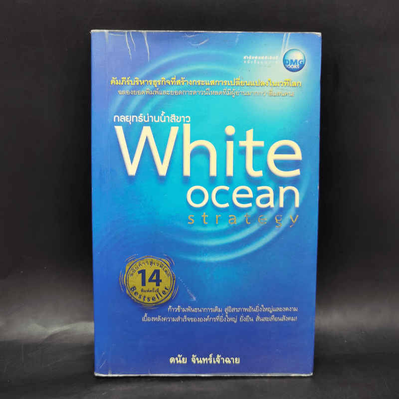 White Ocean Strategy กลยุทธ์น่านน้ำสีขาว - ดนัย จันทร์เจ้าฉาย
