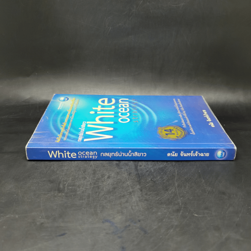 White Ocean Strategy กลยุทธ์น่านน้ำสีขาว - ดนัย จันทร์เจ้าฉาย