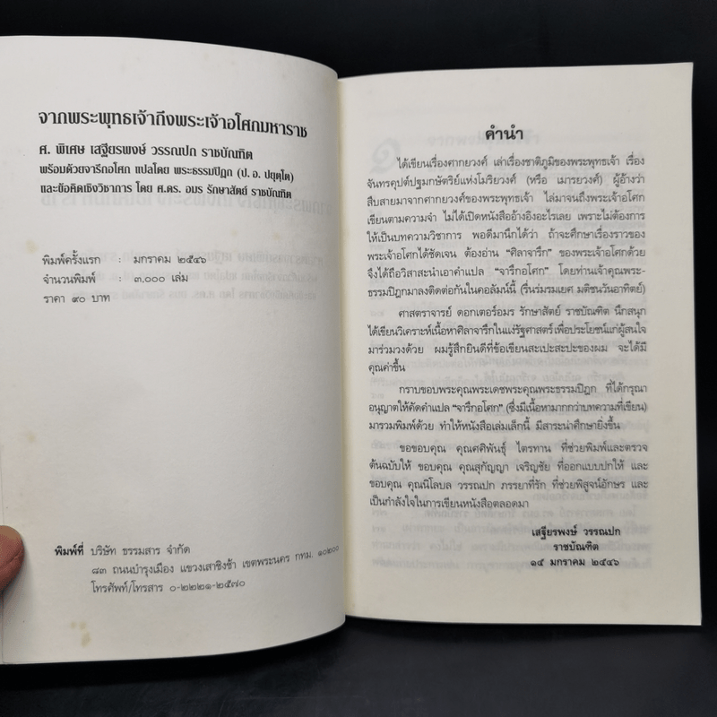 จากพระพุทธเจ้าถึงพระเจ้าอโศกมหาราช - เสฐียรพงษ์ วรรณปก