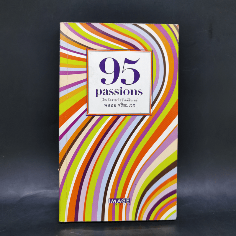 95 Passions เรื่องคัดสรรเพื่อชีวิตที่รื่นรมย์ - พลอย จริยะเวช