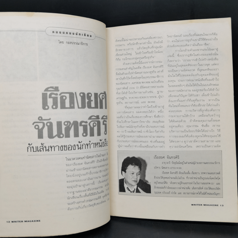 Writer Magazine ฉบับที่ 7 เม.ย.2536 เจาะชีวิต ศิลปินแห่งชาติ ลาว คำหอม