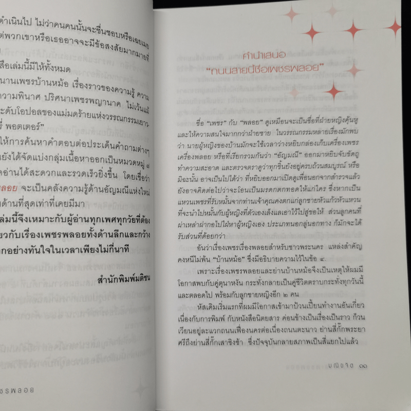 ถนนสายเพชรพลอย - มณิขจิต