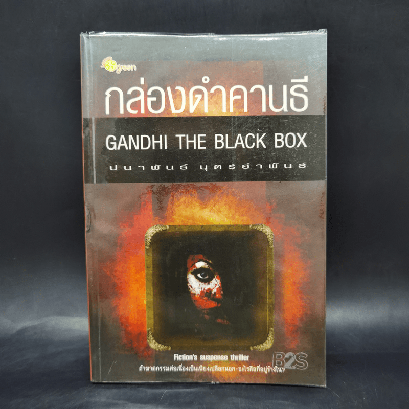 กล่องดำคานธี Gandhi the Black Box - ปนาพันธุ์ นุตร์อำพันธ์