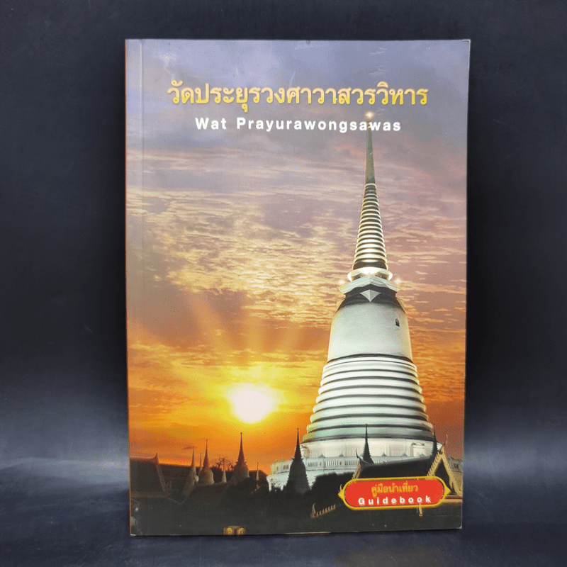 วัดประยุรวงศาวาสวรวิหาร