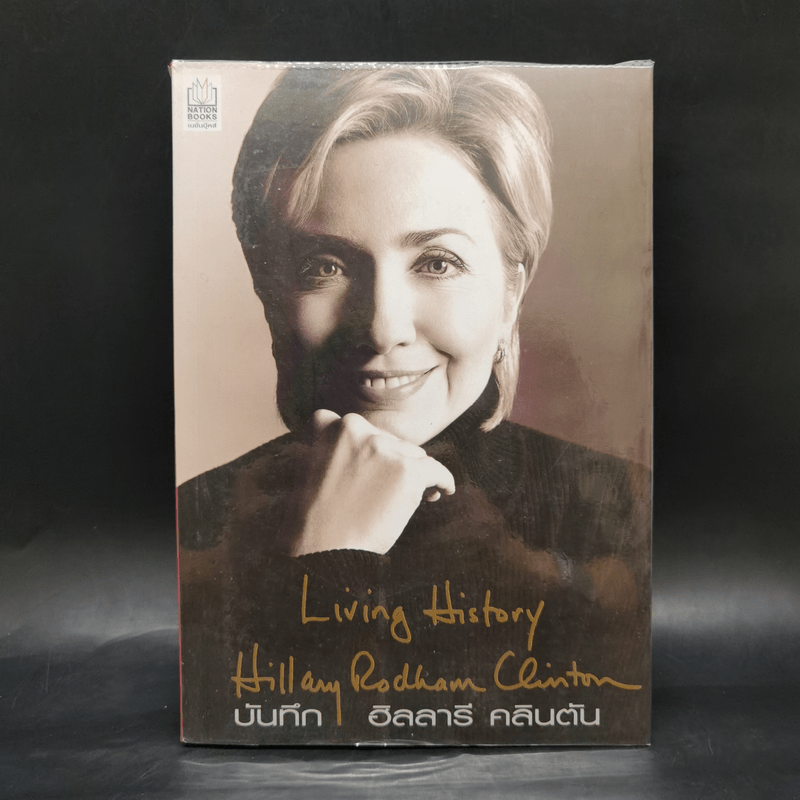 บันทึก ฮิลลารี คลินตัน Living History Hillary Rodham Clinton