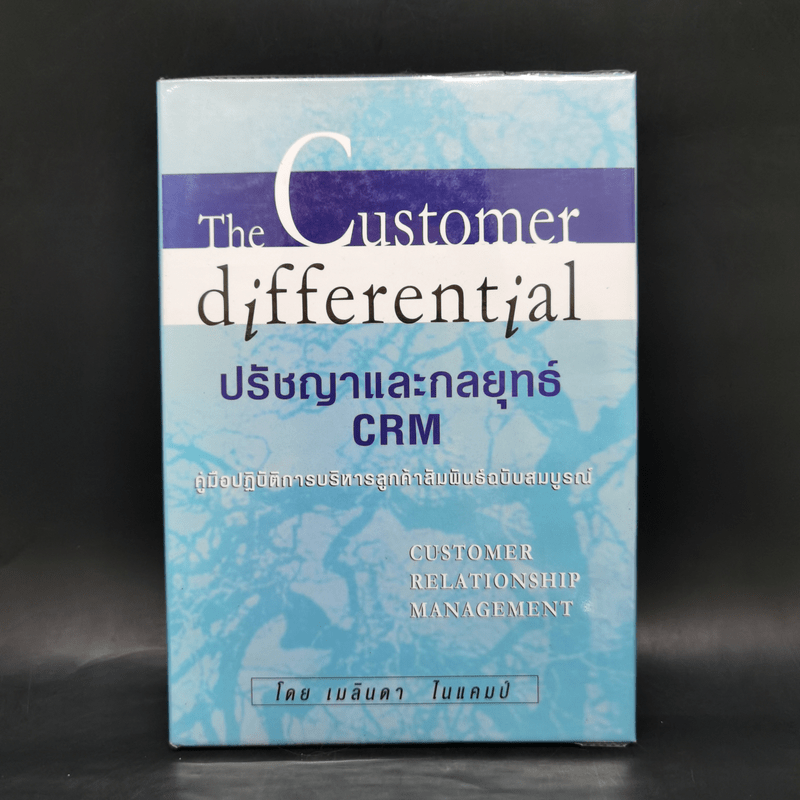 The Customer Differential ปรัชญาและกลยุทธ์ CRM - เมลินดา ไนแคมป์